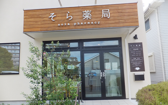 そら薬局　ユーカリが丘店