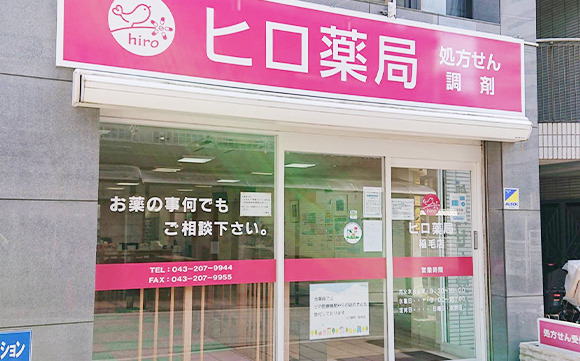 ヒロ薬局　稲毛店